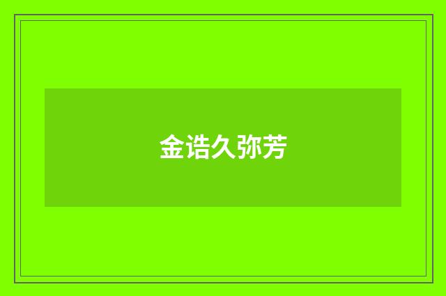 金诰久弥芳