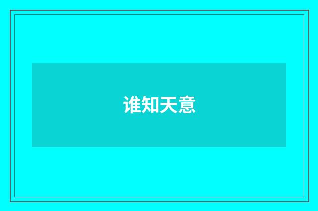 谁知天意