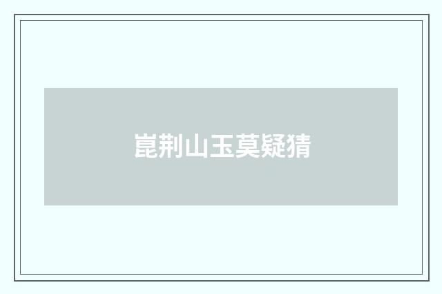 崑荆山玉莫疑猜