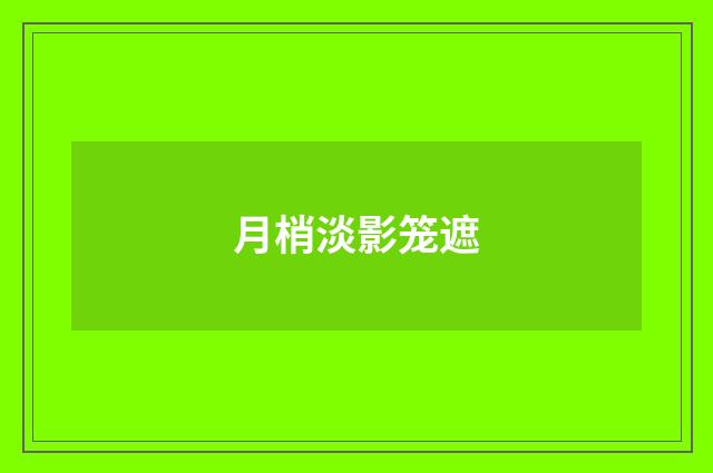 月梢淡影笼遮