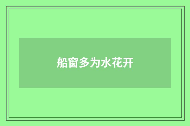 船窗多为水花开