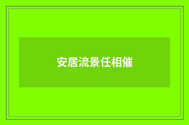 安居流景任相催