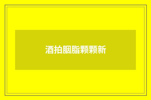 酒拍胭脂颗颗新