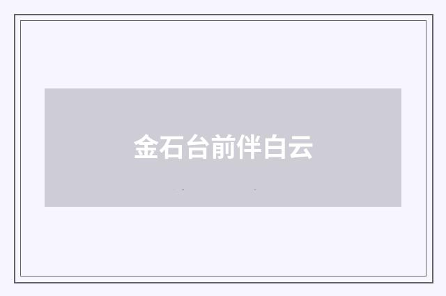 金石台前伴白云