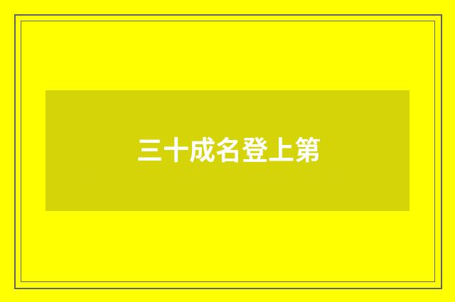 三十成名登上第