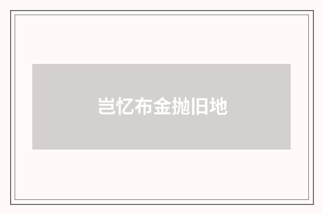 岂忆布金抛旧地