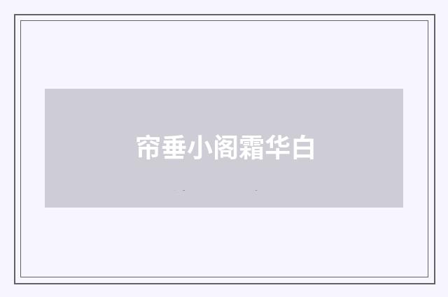 帘垂小阁霜华白