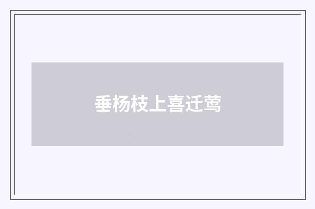 垂杨枝上喜迁莺