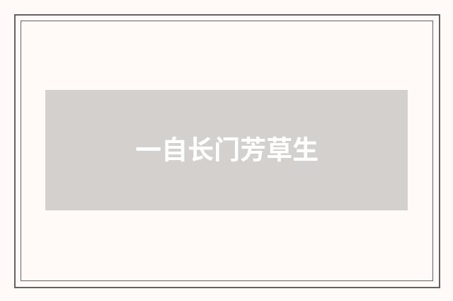 一自长门芳草生