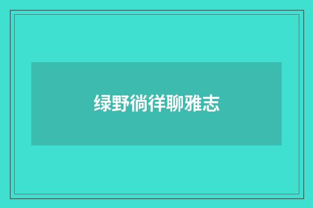 绿野徜徉聊雅志