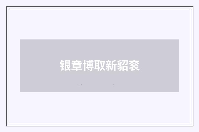 银章博取新貂衮