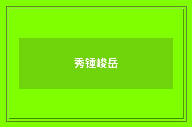 秀锺峻岳