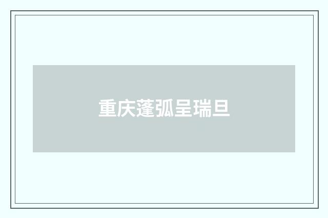 重庆蓬弧呈瑞旦