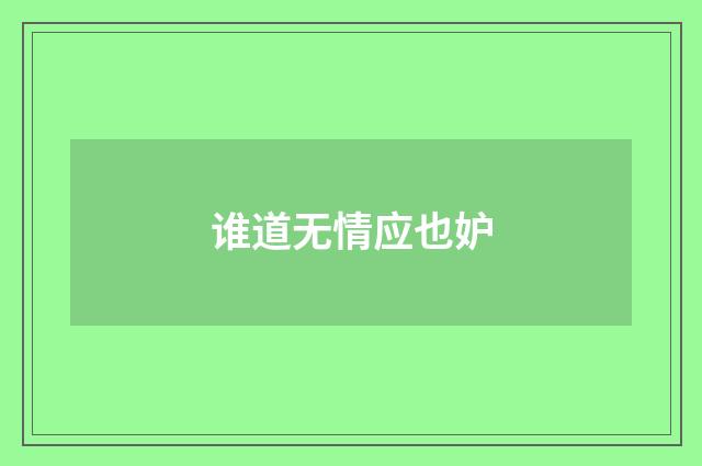 谁道无情应也妒