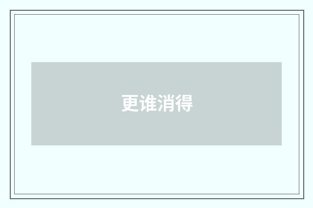 更谁消得