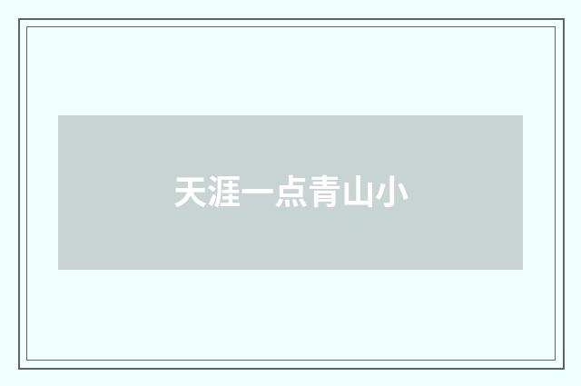 天涯一点青山小