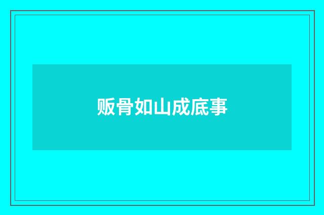 贩骨如山成底事
