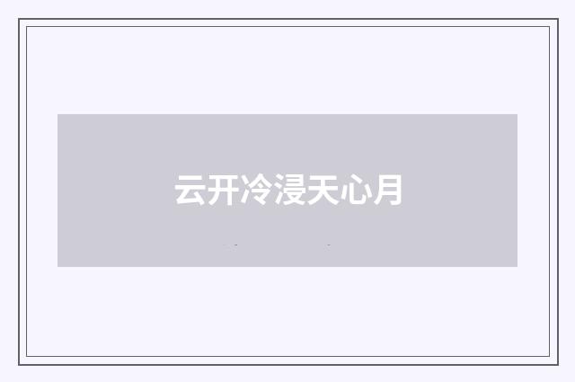 云开冷浸天心月