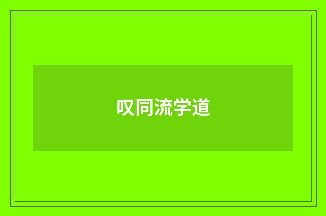 叹同流学道
