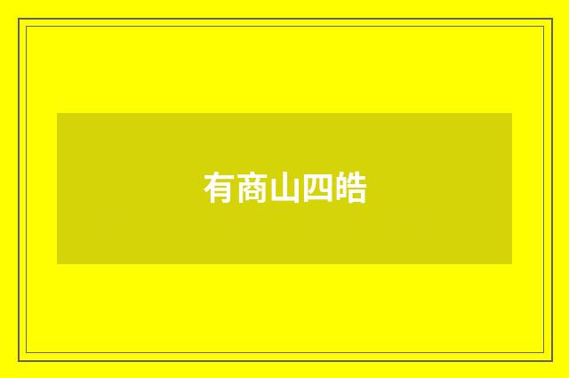 有商山四皓
