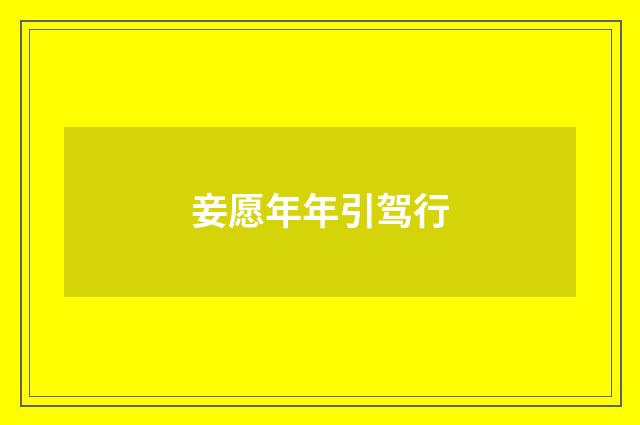 妾愿年年引驾行