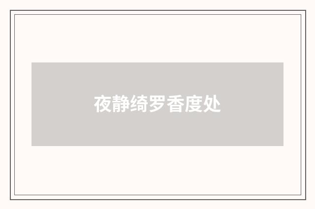 夜静绮罗香度处