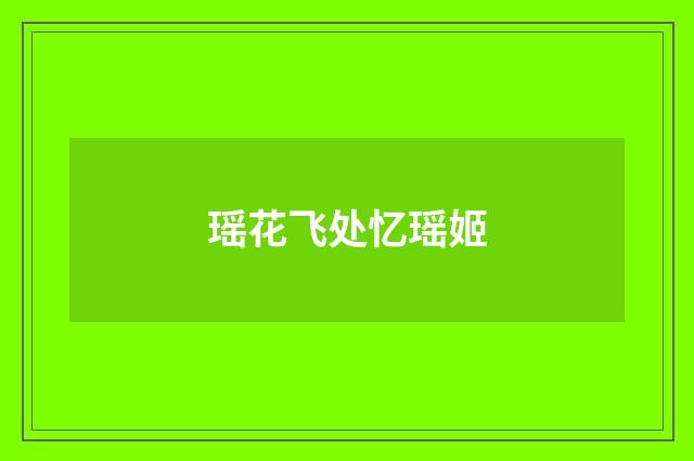 瑶花飞处忆瑶姬