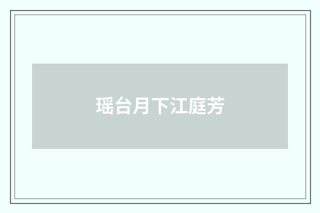 瑶台月下江庭芳