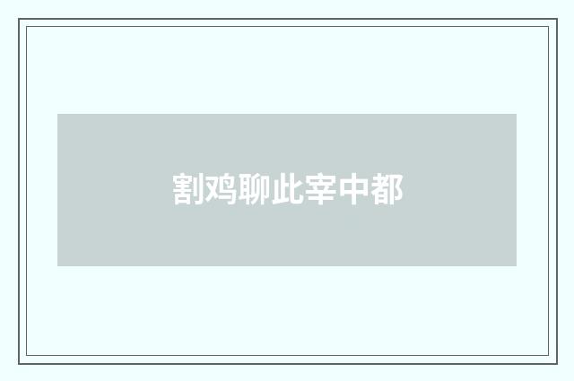 割鸡聊此宰中都