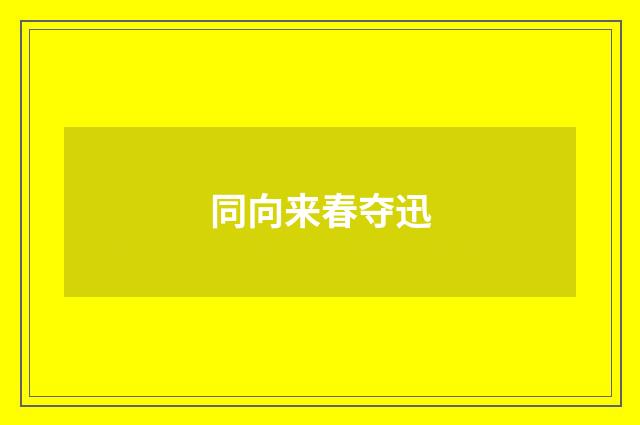 同向来春夺迅