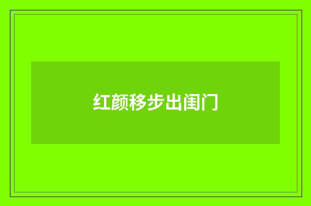 红颜移步出闺门