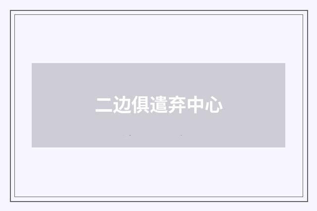 二边俱遣弃中心