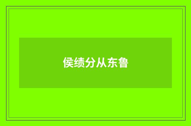 侯绩分从东鲁
