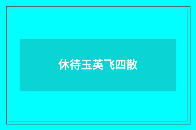 休待玉英飞四散