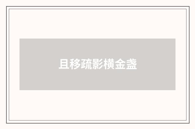 且移疏影横金盏