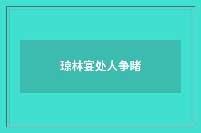 琼林宴处人争睹