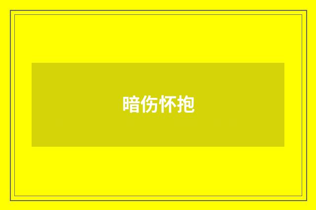 暗伤怀抱