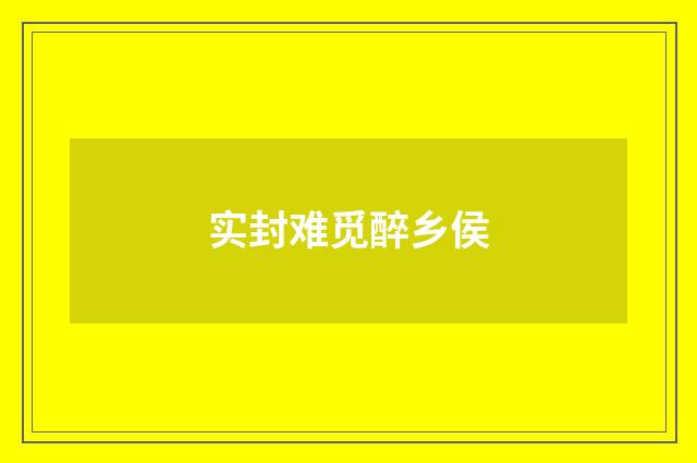 实封难觅醉乡侯