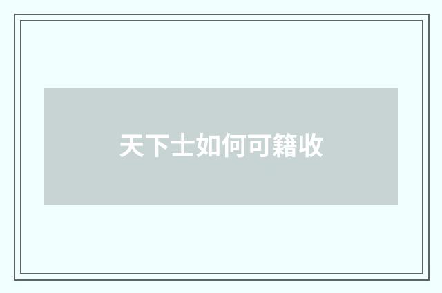 天下士如何可籍收