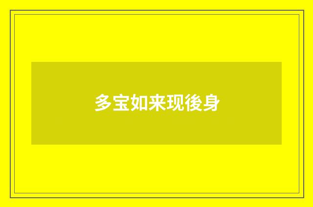 多宝如来现後身