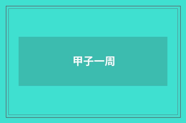 甲子一周