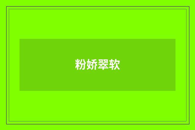 粉娇翠软