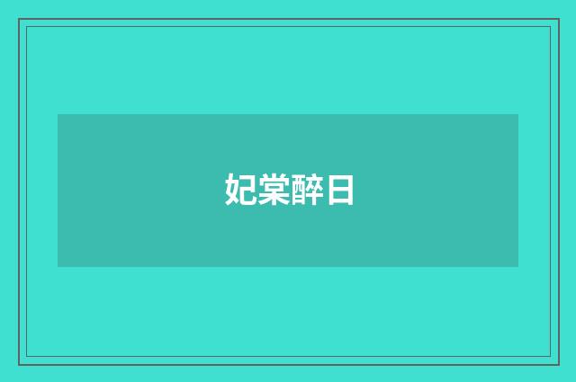妃棠醉日