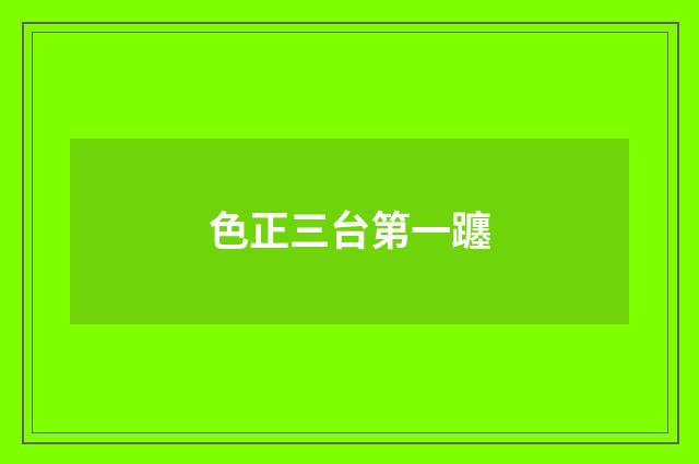 色正三台第一躔