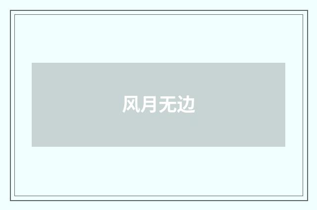 风月无边