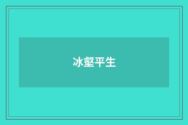冰壑平生