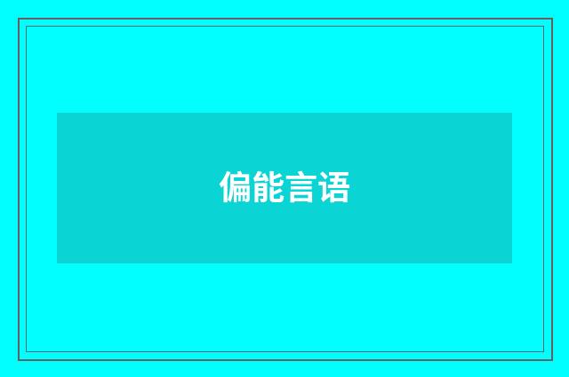 偏能言语