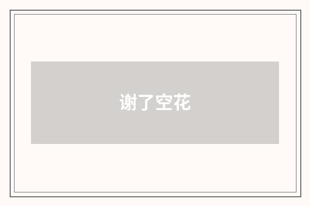 谢了空花