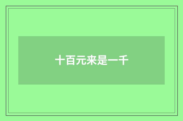 十百元来是一千