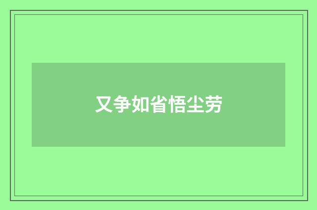 又争如省悟尘劳